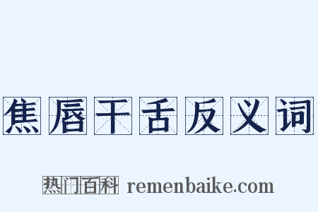 焦唇干舌反义词是什么意思的图片
